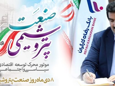 مدیرعامل بانک رفاه کارگران روز ملی صنعت پتروشیمی را تبریک گفت