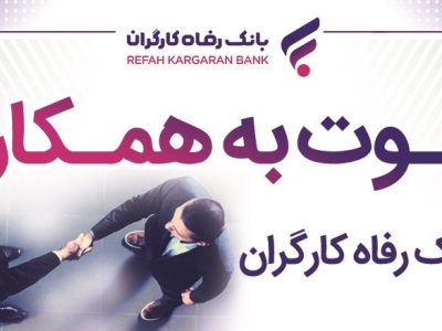 بانک رفاه کارگران دعوت به همکاری می‌کند