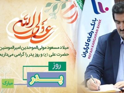 پیام تبریک مدیرعامل بانک رفاه کارگران به مناسبت ولادت با سعادت مولای متقیان، حضرت علی (ع) و روز پدر