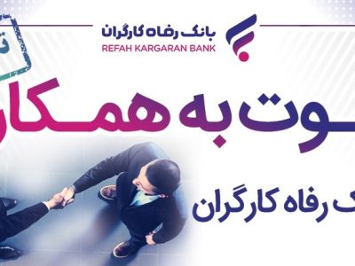 مهلت ثبت‌نام آزمون دعوت به همکاری بانک رفاه کارگران تمدید شد