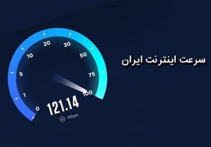 رنکینگ جدید سرعت اینترنت کشورها منتشر شد/ ایران در رتبه ۷۵ سرعت اینترنت موبایل