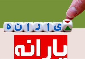 اختلال در واریز یارانه دی ماه