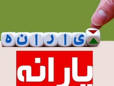 اختلال در واریز یارانه دی ماه