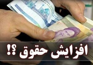 گام اول برای افزایش ۳۰ الی ۴۰ درصدی حداقل حقوق کارگران برداشته شد