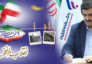 پیام تبریک مدیرعامل بانک رفاه کارگران به مناسبت فرا رسیدن دهه مبارک فجر و سالگرد پیروزی شکوهمند انقلاب اسلامی