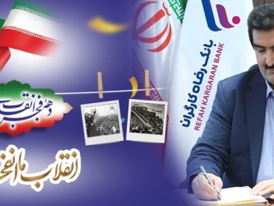 پیام تبریک مدیرعامل بانک رفاه کارگران به مناسبت فرا رسیدن دهه مبارک فجر و سالگرد پیروزی شکوهمند انقلاب اسلامی