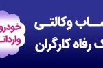 وکالتی کردن حساب مشتریان به صورت حضوری و غیرحضوری برای شرکت در طرح خودروهای وارداتی