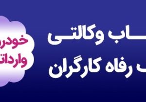 وکالتی کردن حساب مشتریان به صورت حضوری و غیرحضوری برای شرکت در طرح خودروهای وارداتی