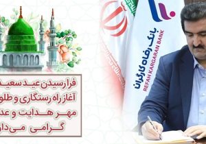 پیام تبریک مدیرعامل بانک رفاه کارگران به مناسبت مبعث رسول اکرم(ص)