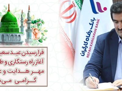 پیام تبریک مدیرعامل بانک رفاه کارگران به مناسبت مبعث رسول اکرم(ص)