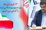 مدیرعامل بانک رفاه کارگران: دوازدهم فروردین، ُمهر تأییدی بر حقانیت نظام مقدس جمهوری اسلامی است