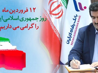 مدیرعامل بانک رفاه کارگران: دوازدهم فروردین، ُمهر تأییدی بر حقانیت نظام مقدس جمهوری اسلامی است