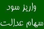 واریز مرحله دوم سود سهام عدالت از امروز