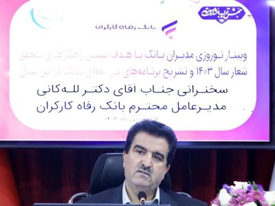 بانک رفاه کارگران صندوق‌های سرمایه‌گذاری با مشارکت مردم ایجاد می‌کند