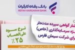 انتشار اوراق گواهی سپرده خاص برای شرکت سیمان فارس از سوی بانک رفاه کارگران