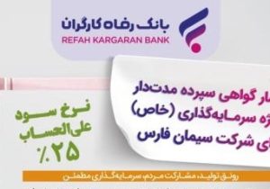 انتشار اوراق گواهی سپرده خاص برای شرکت سیمان فارس از سوی بانک رفاه کارگران