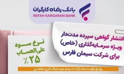 انتشار اوراق گواهی سپرده خاص برای شرکت سیمان فارس از سوی بانک رفاه کارگران