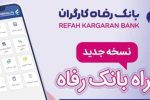 سامانه موبایل بانک رفاه نسخه اندروید به‌روزرسانی شد