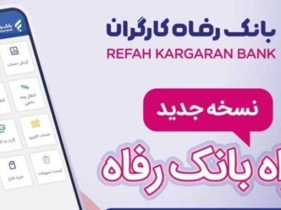 سامانه موبایل بانک رفاه نسخه اندروید به‌روزرسانی شد