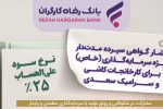 انتشار اوراق گواهی سپرده خاص برای کارخانجات کاشی و سرامیک سعدی از سوی بانک رفاه کارگران