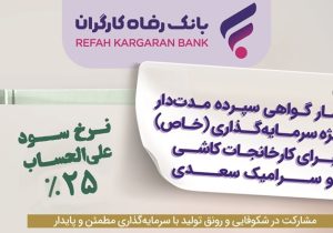 انتشار اوراق گواهی سپرده خاص برای کارخانجات کاشی و سرامیک سعدی از سوی بانک رفاه کارگران