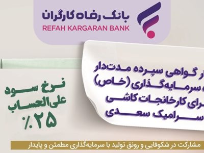 انتشار اوراق گواهی سپرده خاص برای کارخانجات کاشی و سرامیک سعدی از سوی بانک رفاه کارگران