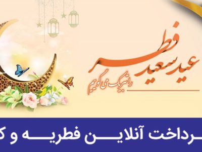 امکان پرداخت آنلاین زکات فطریه و کفاره روزه از طریق سامانه‌های الکترونیک بانک رفاه کارگران