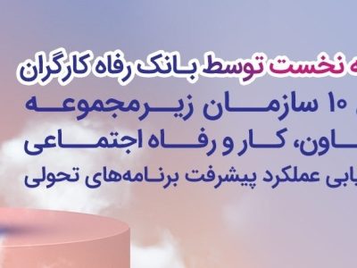 بانک رفاه کارگران دستگاه برتر در پیشبرد برنامه‌های تحولی معرفی شد