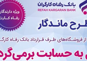 فروش بیشتر برای فروشندگان، بازگشت وجه برای خریداران از طریق “طرح ماندگار” بانک رفاه کارگران