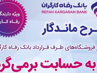 فروش بیشتر برای فروشندگان، بازگشت وجه برای خریداران از طریق “طرح ماندگار” بانک رفاه کارگران