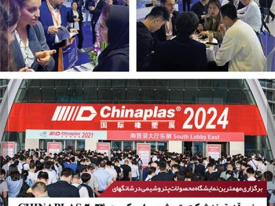 حضور قدرتمند شرکت پتروشیمی امیرکبیر در ۲۰۲۴ CHINAPLAS