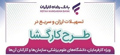 طرح “کارگشا” بانک رفاه کارگران تمدید شد