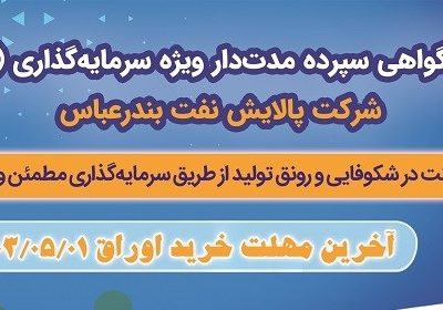 انتشار اوراق گواهی سپرده خاص بانک رفاه کارگران ادامه دارد