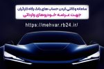 امکان وکالتی کردن حساب‌های مشتریان برای شرکت در طرح عرضه خودروهای وارداتی