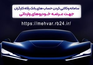 امکان وکالتی کردن حساب‌های مشتریان برای شرکت در طرح عرضه خودروهای وارداتی