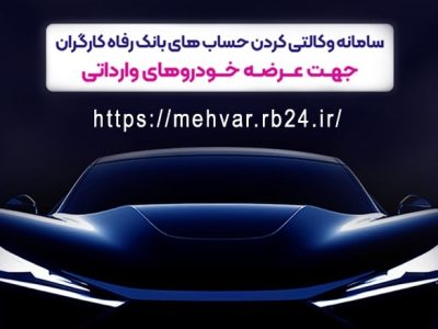 امکان وکالتی کردن حساب‌های مشتریان برای شرکت در طرح عرضه خودروهای وارداتی