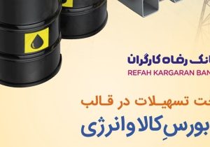 طرح بورس کالا و انرژی بانک رفاه کارگران تمدید شد