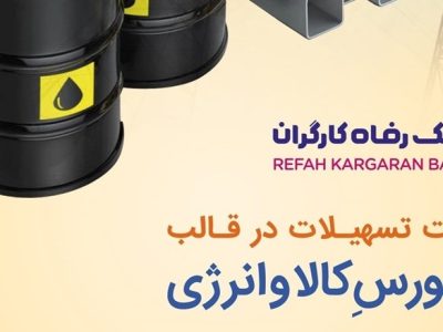 طرح بورس کالا و انرژی بانک رفاه کارگران تمدید شد