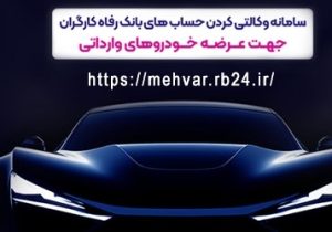 خودروهای وارداتی را با حساب وکالتی بانک رفاه کارگران خریداری کنید