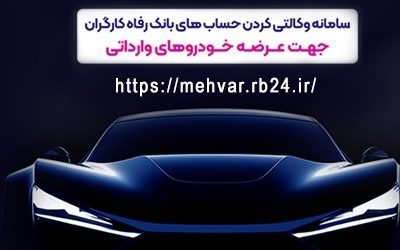 خودروهای وارداتی را با حساب وکالتی بانک رفاه کارگران خریداری کنید