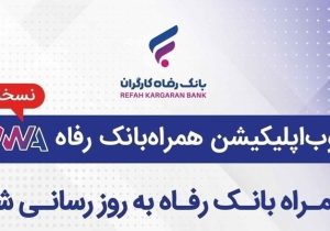 سامانه موبایل بانک مبتنی بر وب بانک رفاه کارگران بروزرسانی شد