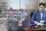 پیام تسلیت مدیرعامل بانک رفاه کارگران در پی جان باختن جمعی از کارگران معدن طبس