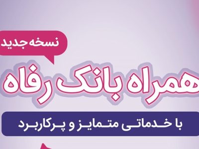 سامانه موبایل بانک رفاه نسخه اندروید به‌روزرسانی شد