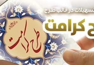 طرح “کرامت” بانک رفاه کارگران تمدید شد