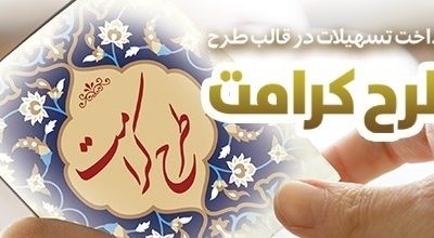 طرح “کرامت” بانک رفاه کارگران تمدید شد