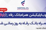 سامانه موبایل بانک مبتنی بر وب (PWA) بانک رفاه کارگران به‌روزرسانی شد