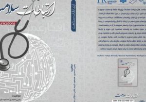 کتاب «ارتباطات سلامت» منتشر شد