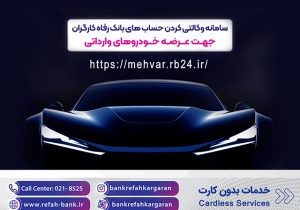 خرید خودروهای وارداتی با حساب وکالتی بانک رفاه کارگران تمدید شد