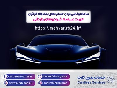 خرید خودروهای وارداتی با حساب وکالتی بانک رفاه کارگران تمدید شد