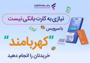 خریدتان را انجام دهید، نیازی به کارت بانکی نیست